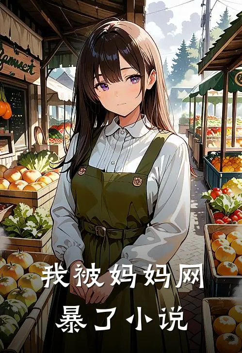 我被妈妈网暴了小说