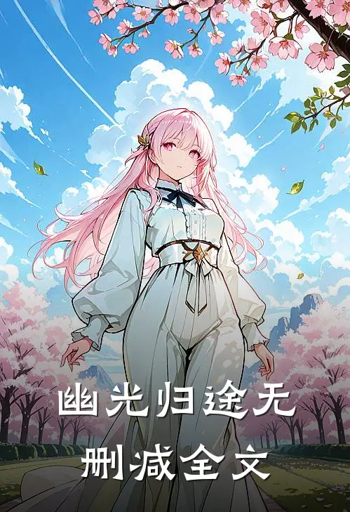 幽光归途无删减全文