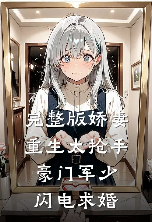 完整版娇妻重生太抢手，豪门军少闪电求婚
