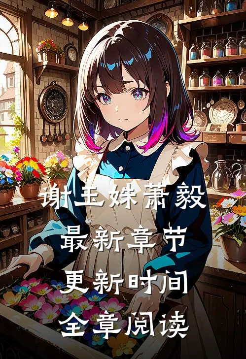 谢玉姝萧毅最新章节更新时间全章阅读