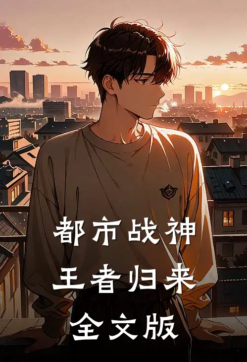 都市战神：王者归来
全文版