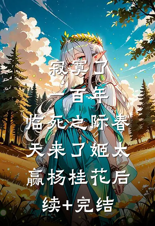 寂寞了一百年，临死之际春天来了姬太赢杨桂花后续+完结