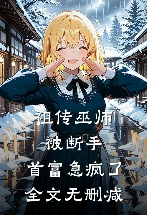 祖传巫师被断手，首富急疯了全文无删减