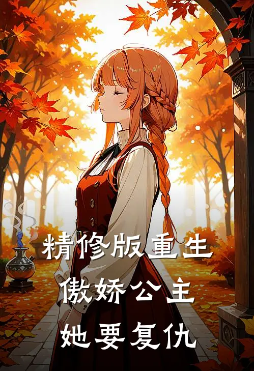 精修版重生：傲娇公主她要复仇