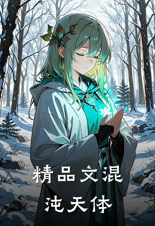精品文混沌天体