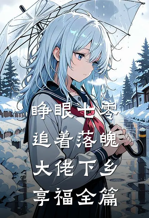 睁眼七零，追着落魄大佬下乡享福全篇