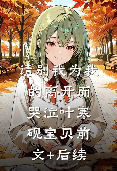 请别我为我的离开而哭泣叶寒砚宝贝前文+后续