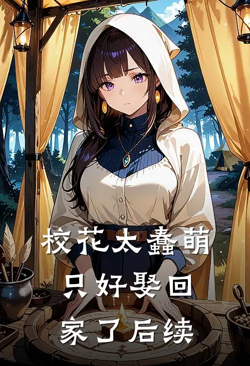 校花太蠢萌，只好娶回家了后续