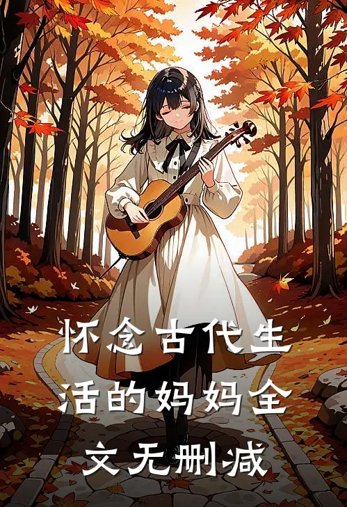 怀念古代生活的妈妈全文无删减