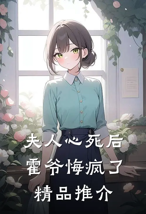 夫人心死后，霍爷悔疯了精品推介