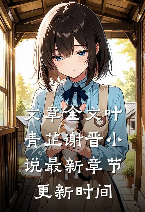 文章全文叶青芷谢晋小说最新章节更新时间