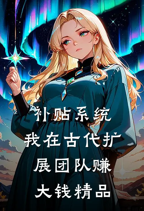 补贴系统：我在古代扩展团队赚大钱精品