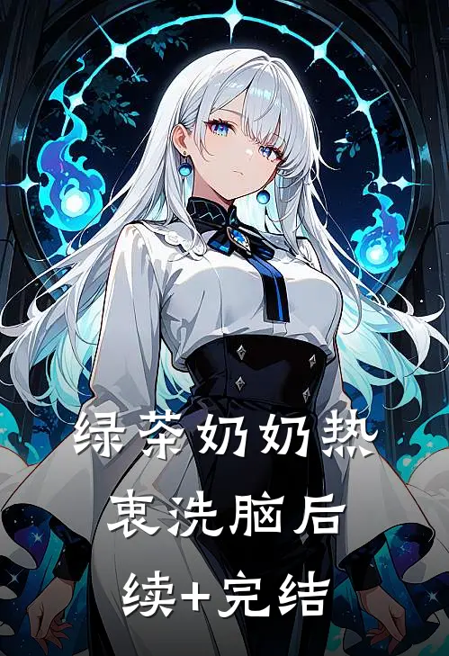 绿茶奶奶热衷洗脑后续+完结