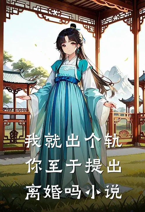 我就出个轨，你至于提出离婚吗小说