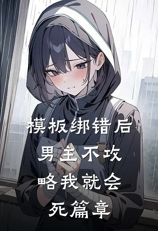 模板绑错后，男主不攻略我就会死篇章