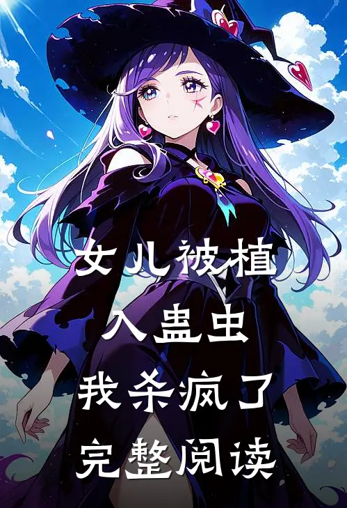 女儿被植入蛊虫，我杀疯了完整阅读