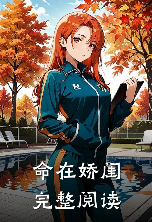 命在娇闺完整阅读