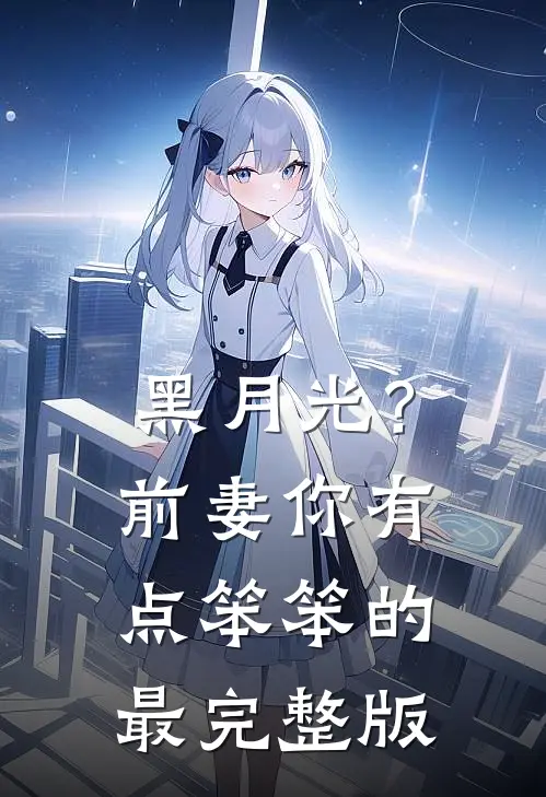 黑月光？前妻你有点笨笨的最完整版