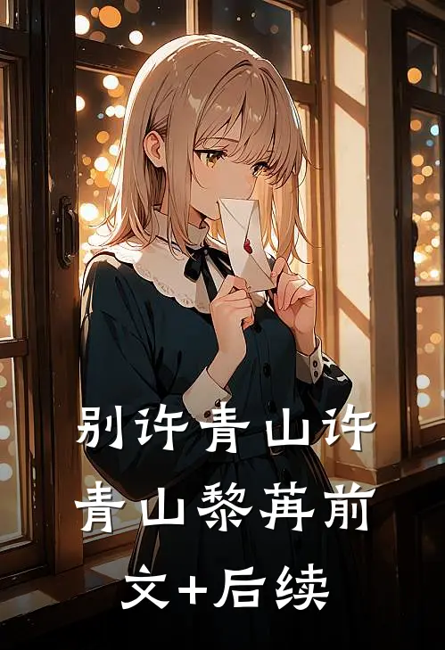 别许青山许青山黎苒前文+后续