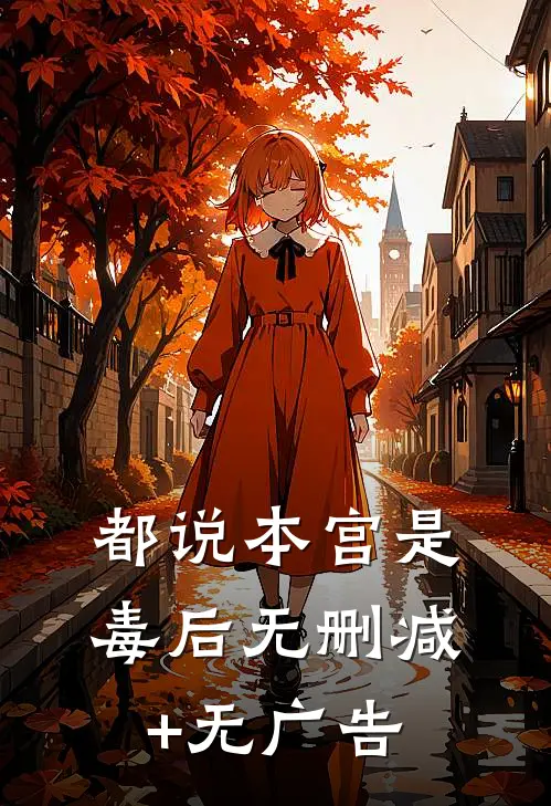 都说本宫是毒后无删减+无广告