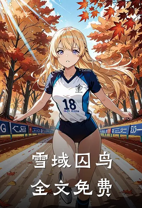 雪域囚鸟全文免费