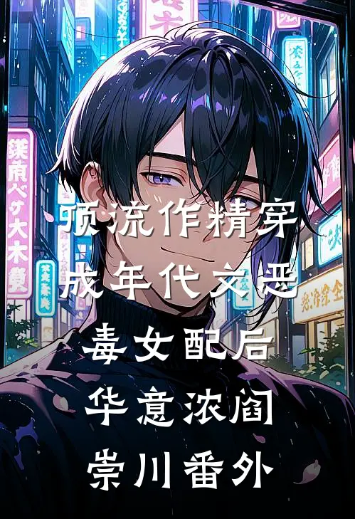 顶流作精穿成年代文恶毒女配后华意浓阎崇川 番外