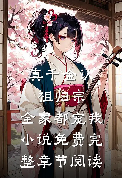 真千金认祖归宗,全家都宠我小说免费完整章节阅读