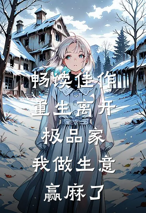 畅读佳作重生离开极品家，我做生意赢麻了