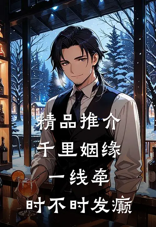 精品推介千里姻缘一线牵，时不时发癫