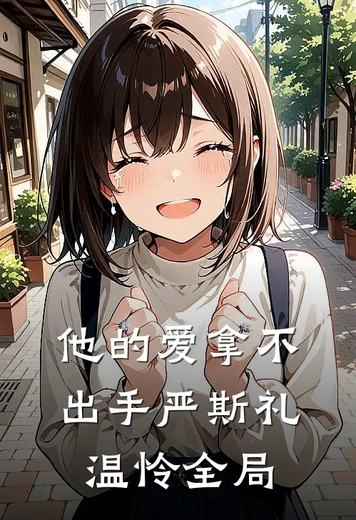 他的爱拿不出手严斯礼温怜全局