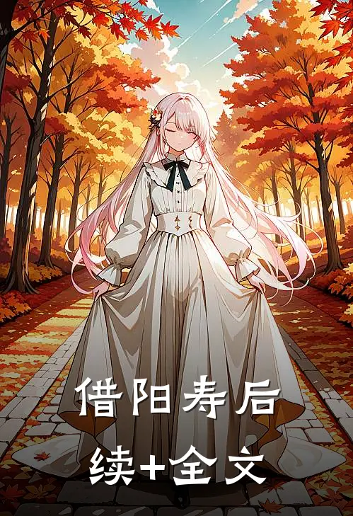 借阳寿后续+全文