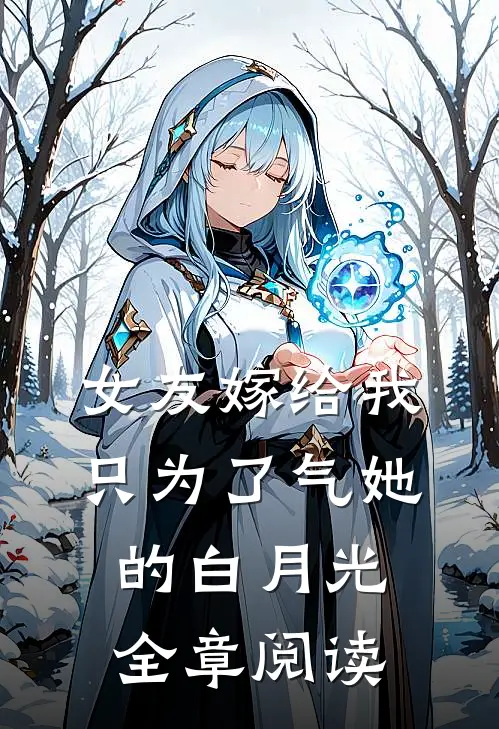 女友嫁给我，只为了气她的白月光全章阅读
