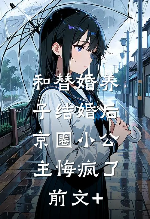 和替婚养子结婚后，京圈小公主悔疯了前文+