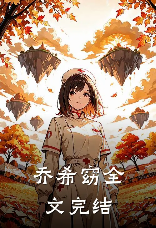 乔希窈全文完结