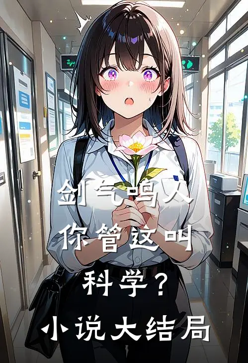 剑气鸣人，你管这叫科学？小说大结局