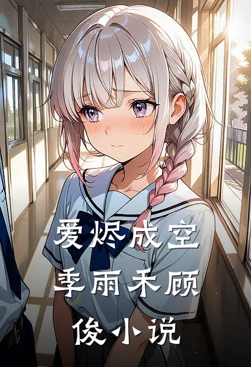 爱烬成空季雨禾顾俊小说