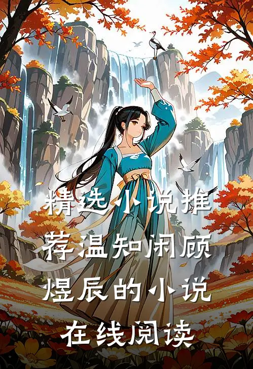 精选小说推荐温知闲顾煜辰的小说在线阅读