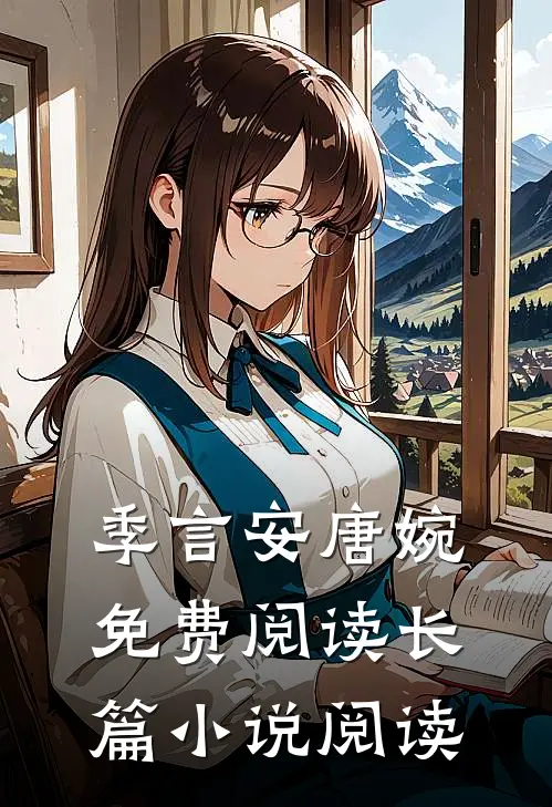 季言安唐婉免费阅读长篇小说阅读