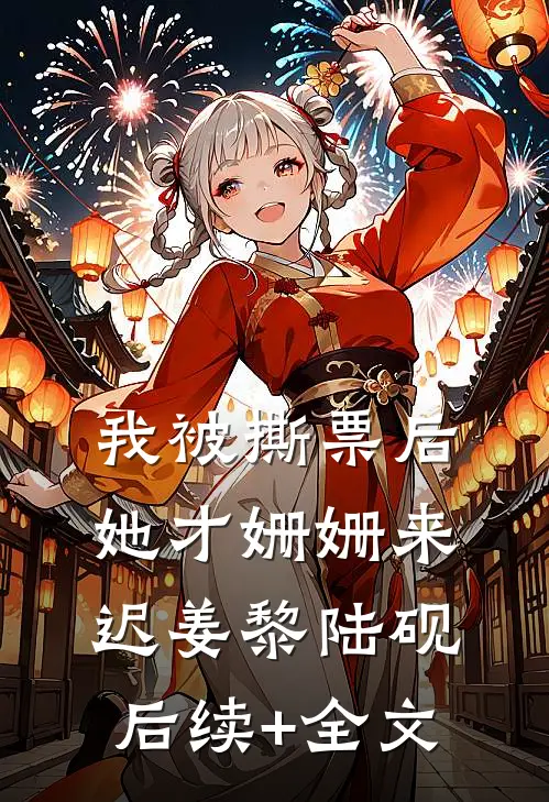 我被撕票后，她才姗姗来迟姜黎陆砚后续+全文