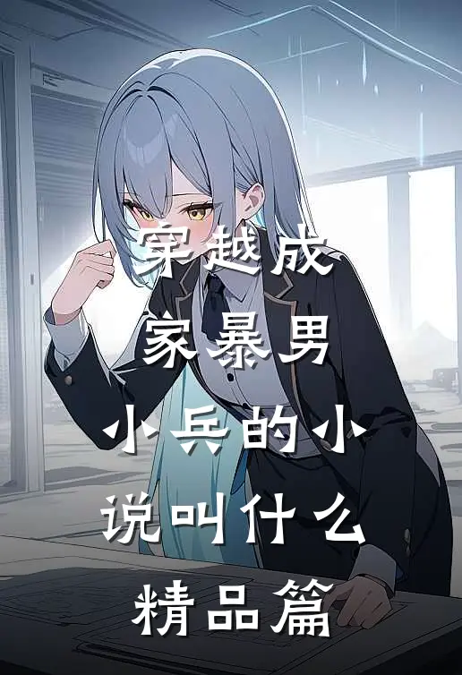 穿越成家暴男,小兵的小说叫什么精品篇