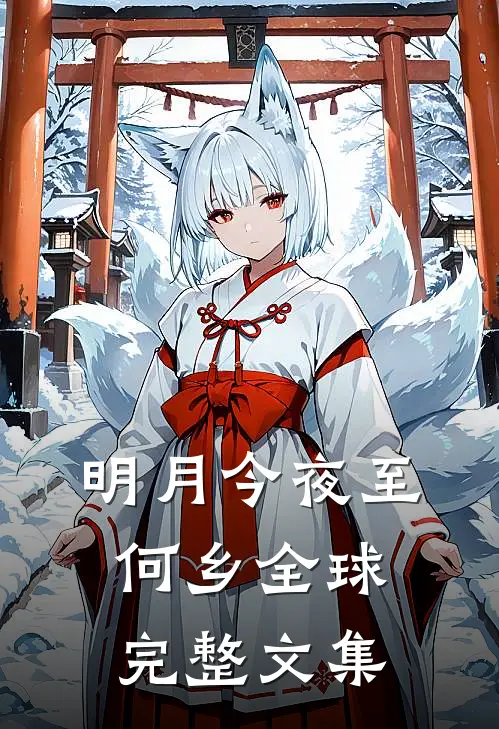 明月今夜至何乡全球完整文集