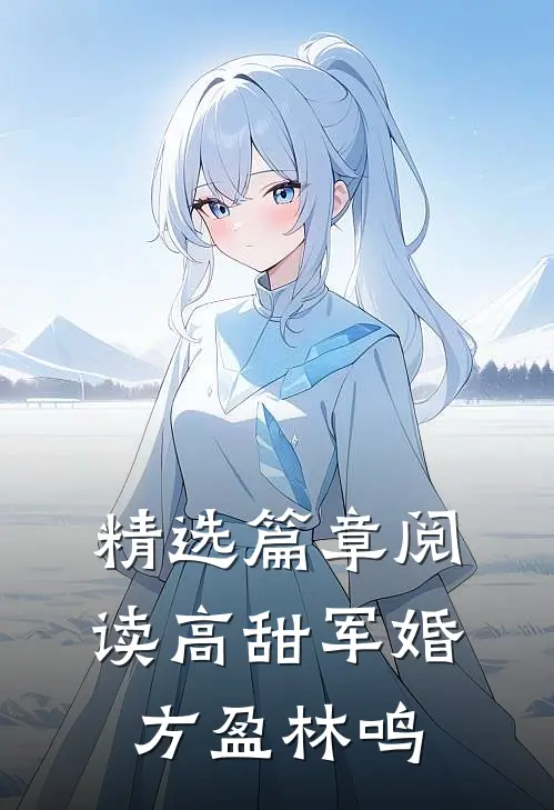 精选篇章阅读高甜军婚方盈林鸣