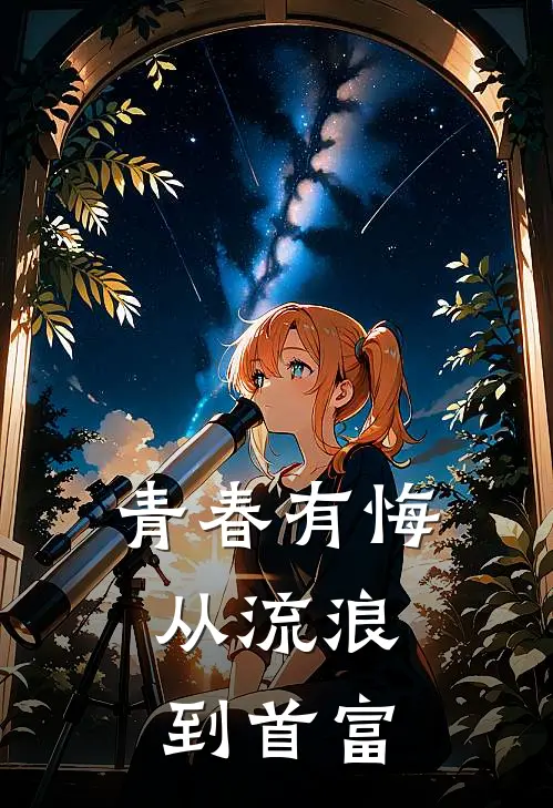 青春有悔从流浪到首富免费阅读