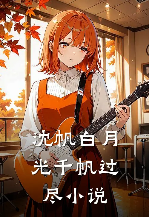 沈帆白月光千帆过尽小说