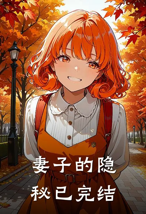 妻子的隐秘已完结