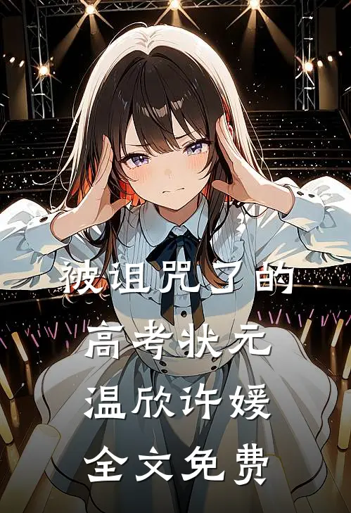 被诅咒了的高考状元温欣许媛全文免费