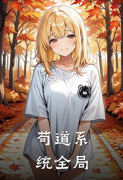 《苟道系统》全局