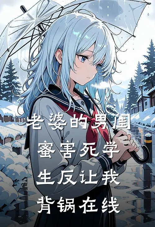 老婆的男闺蜜害死学生反让我背锅在线