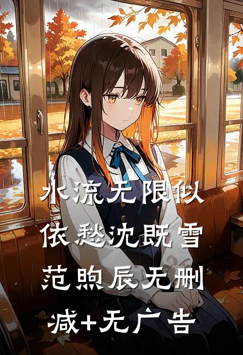 水流无限似依愁沈既雪范煦辰无删减+无广告