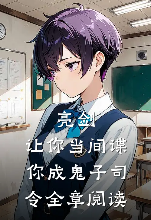 亮剑：让你当间谍，你成鬼子司令全章阅读